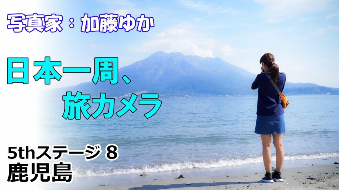 【鹿児島観光】雄大な桜島に感動!!『日本一周、旅カメラ』写真家:加藤ゆか 5thステージ九州全部08 【鹿児島観光】雄大な桜島に感動!!『日本一周、旅カメラ』写真家:加藤ゆか 5thステージ九州全部08
