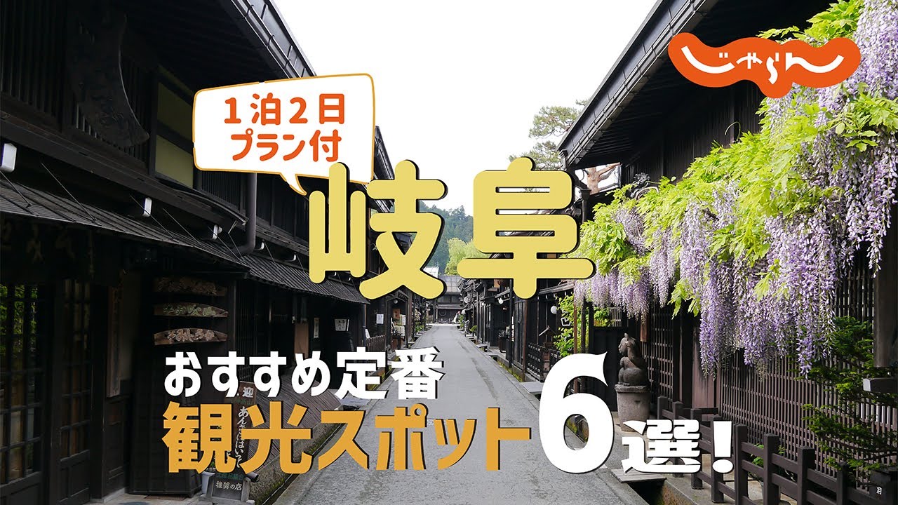 【岐阜旅行】岐阜おすすめ定番観光スポット6選！1泊2日満喫プラン - Ciao Nihon