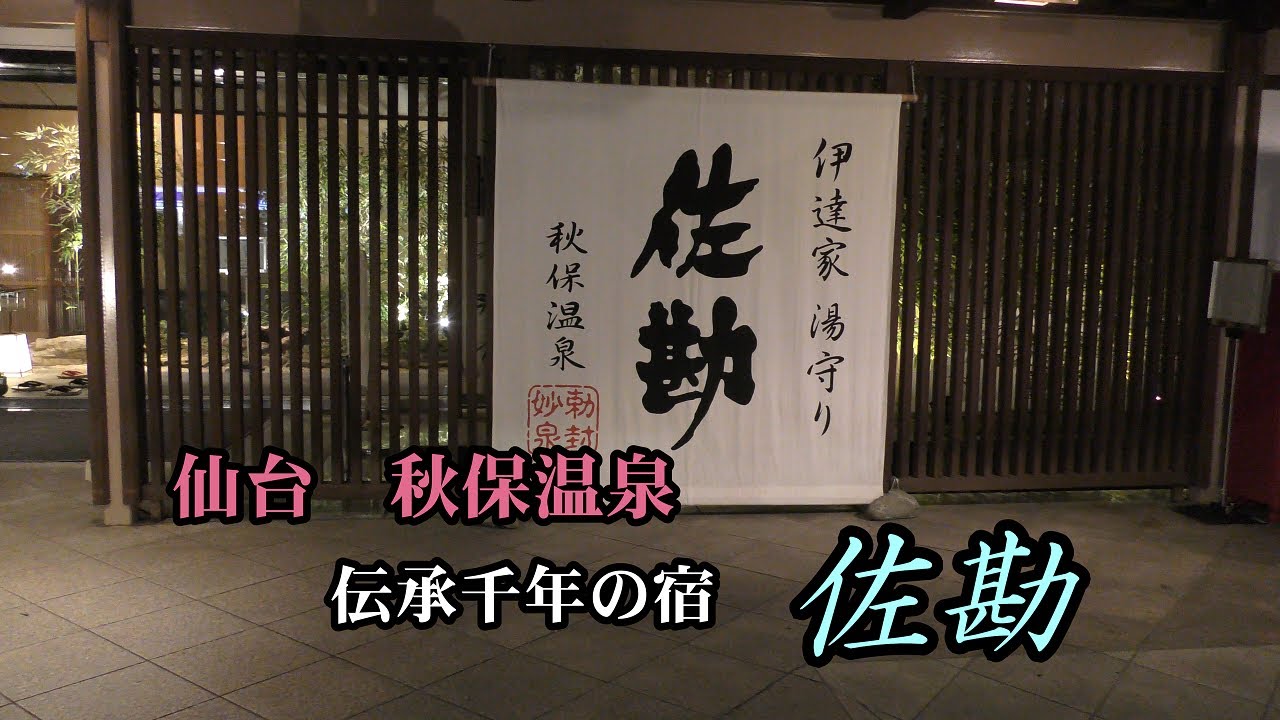 秋保温泉 伝承千年の宿 佐勘 仙台藩「湯守」の宿、歴史と温泉と美味しい食事 - Ciao Nihon