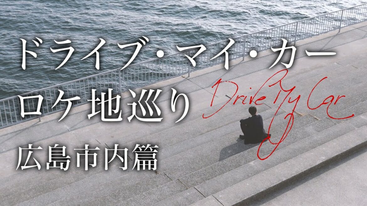 【ロケ地巡り】映画 ドライブ・マイ・カー聖地巡礼＜広島篇＞Will you win the Oscar? Movie "Drive My Car" Location Tour  Hiroshima