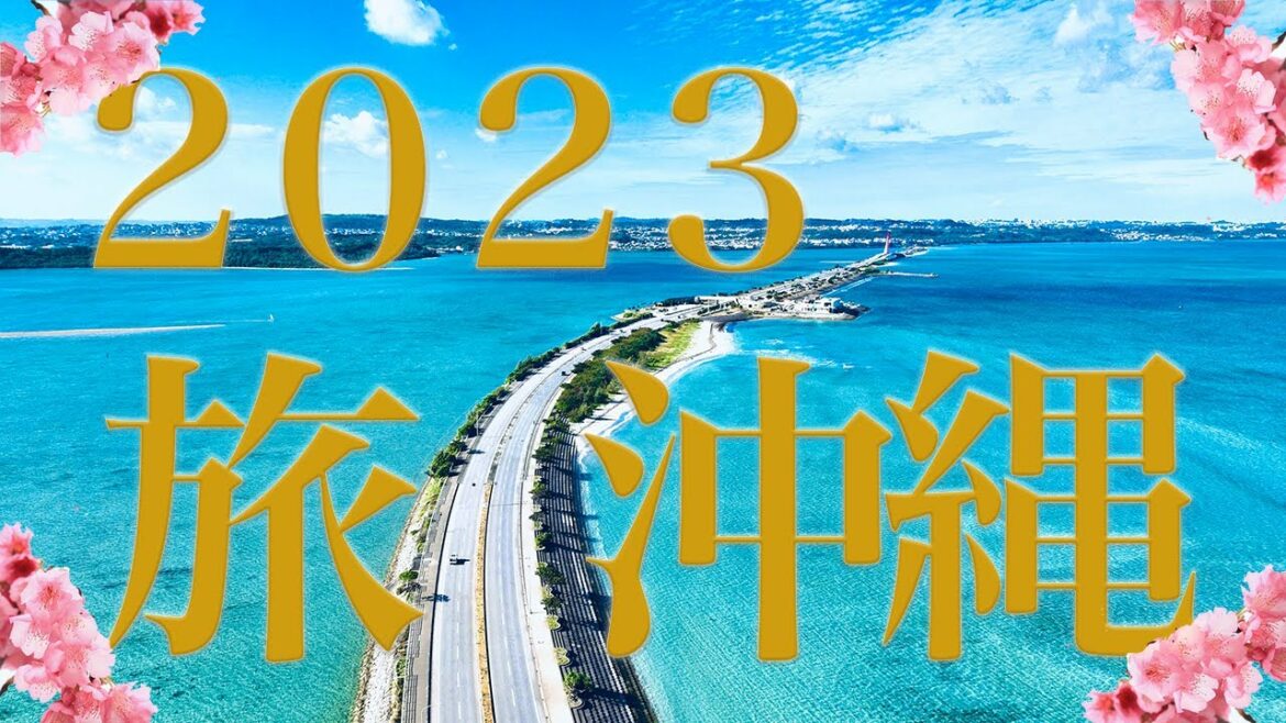 2023年沖縄観光の参考に!今年行ってよかった沖縄県スポット|沖縄本島・石垣島・宮古島 2023年沖縄観光の参考に!今年行ってよかった沖縄県スポット|沖縄本島・石垣島・宮古島
