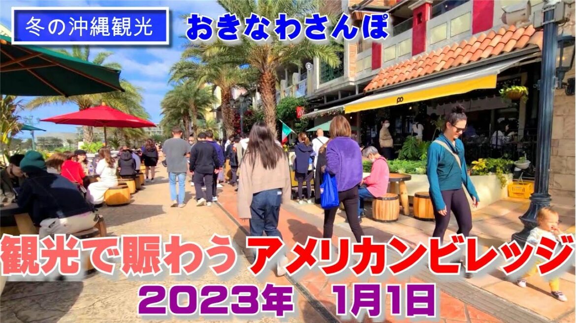 ◤冬の沖縄観光◢ 2023年 1月1日 観光客で大賑わいの『アメリカンビレッジ』 ♯442 沖縄旅行 ◤冬の沖縄観光◢ 2023年 1月1日 観光客で大賑わいの『アメリカンビレッジ』 ♯442 沖縄旅行