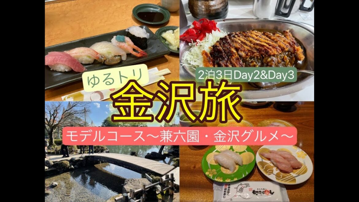 【金沢旅】冬の金沢定番モデルコース！Day2＆3～兼六園・金沢寿司・金沢カレー～