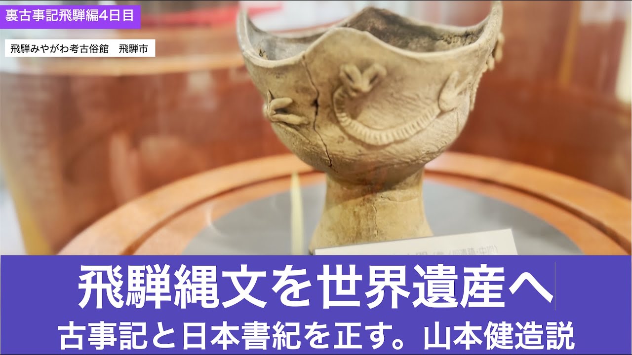 裏古事記飛騨編4日目 2飛騨みやがわ考古民俗館の縄文展 Ciao Nihon