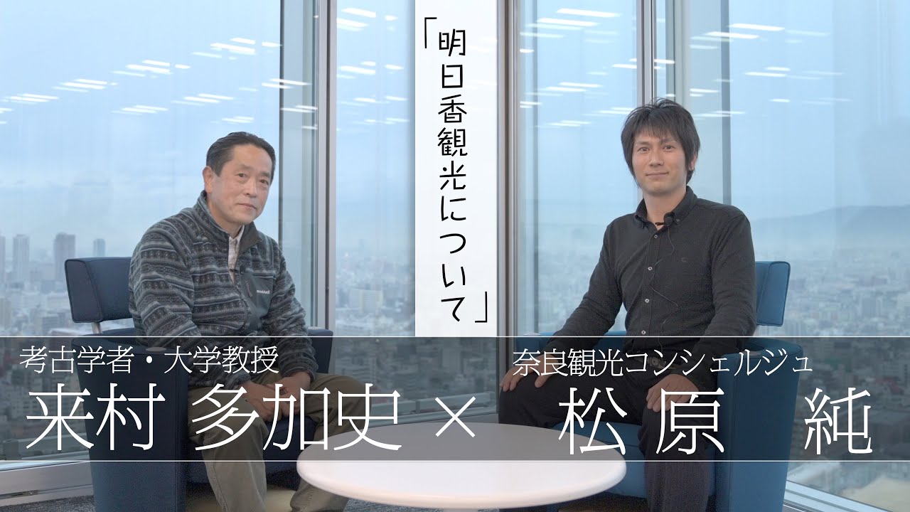 【対談】松原純 × 来村多加史「飛鳥時代・明日香観光について」 Ciao Nihon 【対談】松原純 × 来村多加史「飛鳥時代・明日香観光について」 Ciao Nihon