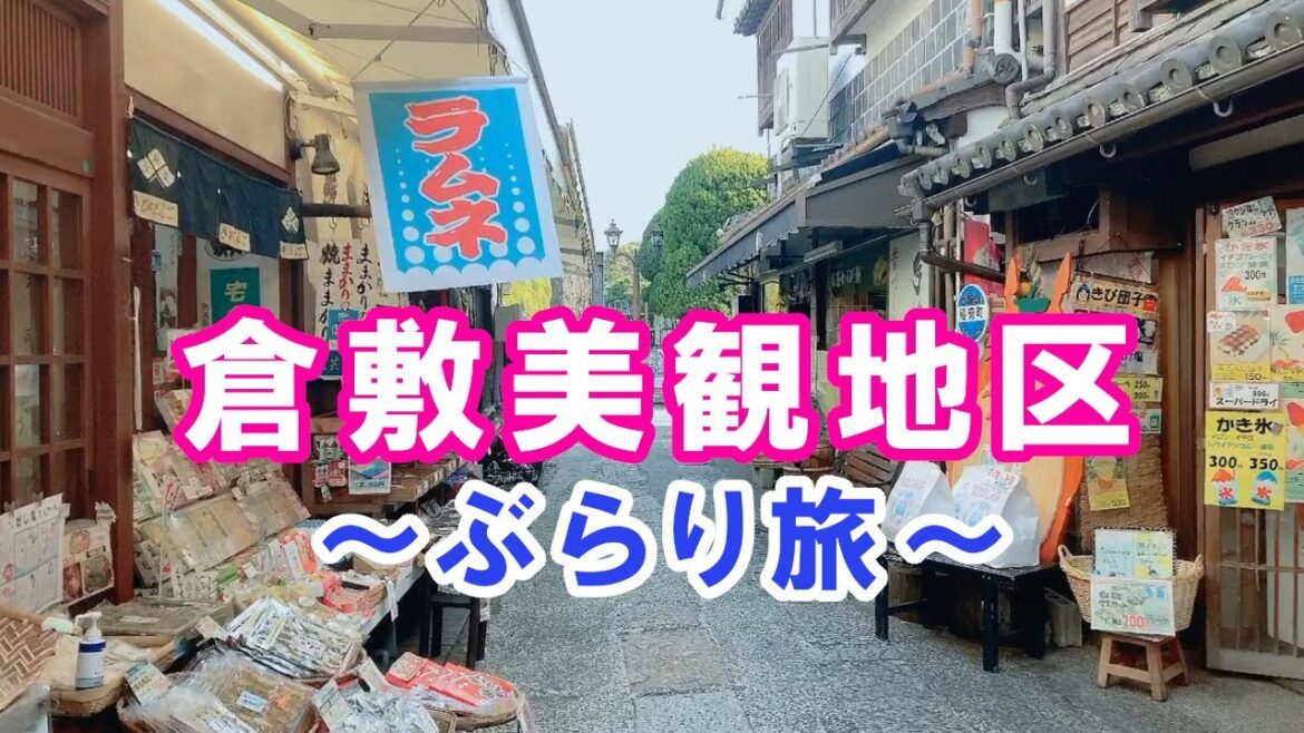 【岡山】江戸時代の情緒あふれる倉敷美観地区をぶらり旅 【岡山】江戸時代の情緒あふれる倉敷美観地区をぶらり旅