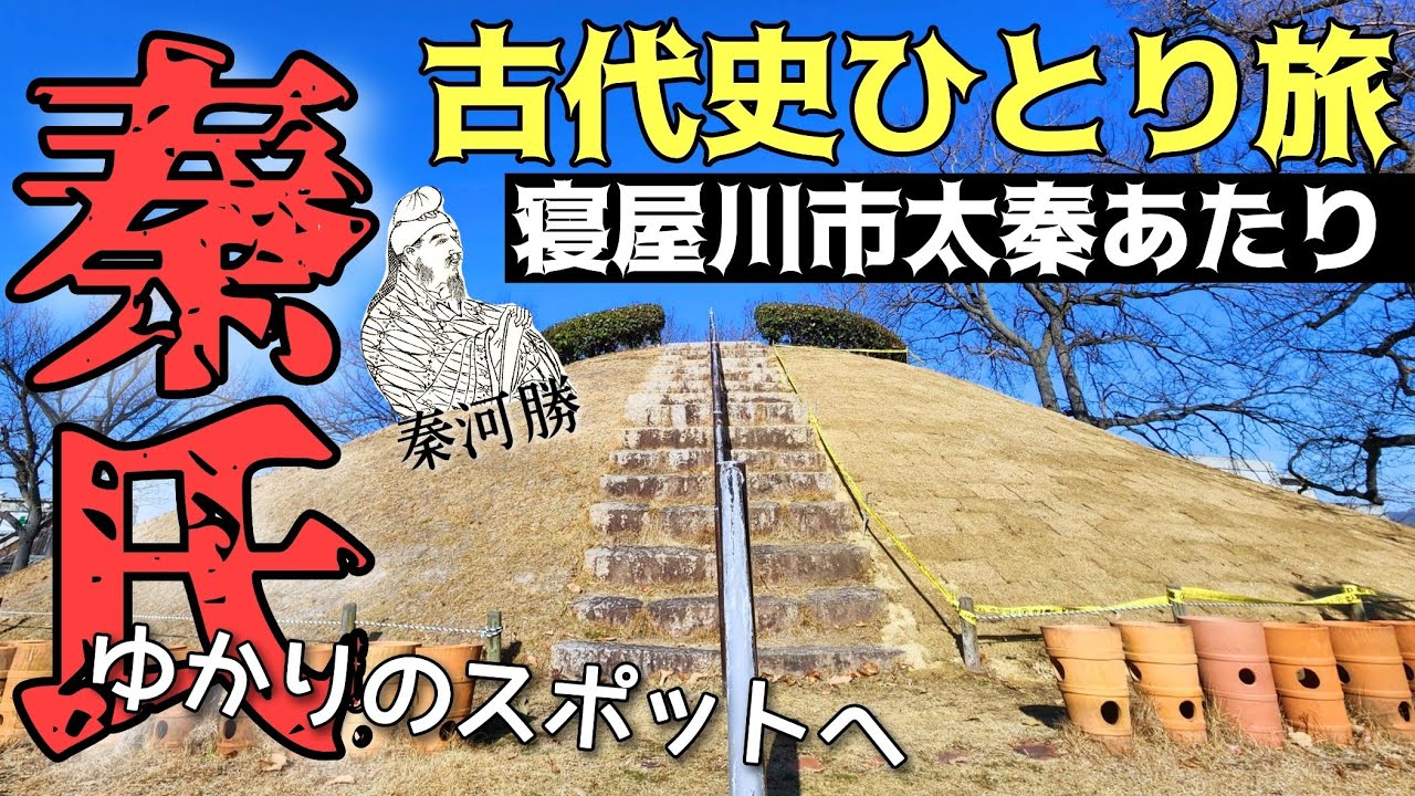 【古代史ひとり旅】秦氏ゆかりの寝屋川市太秦あたりの史跡を散策! - Ciao Nihon