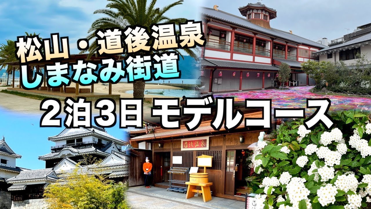 【愛媛・広島】松山・道後温泉 / しまなみ街道 2泊3日モデルコース(187) - Ciao Nihon