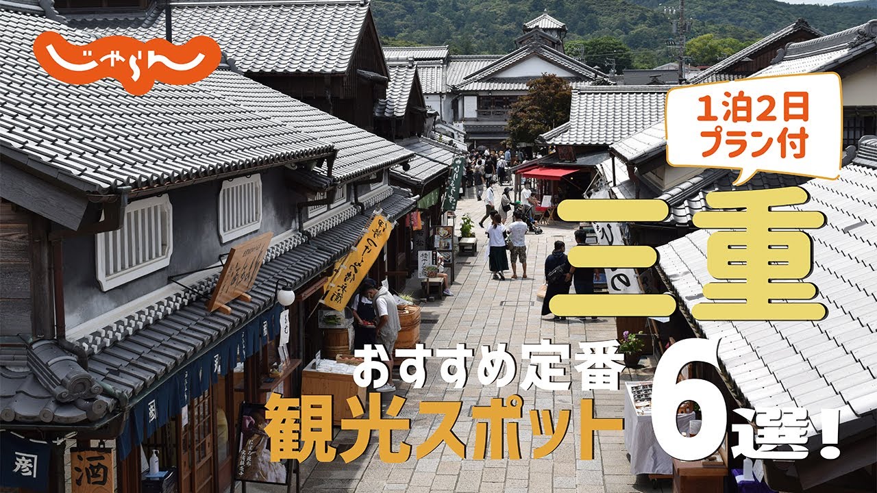 【三重旅行】三重おすすめ定番観光スポット6選!1泊2日満喫プラン - Ciao Nihon