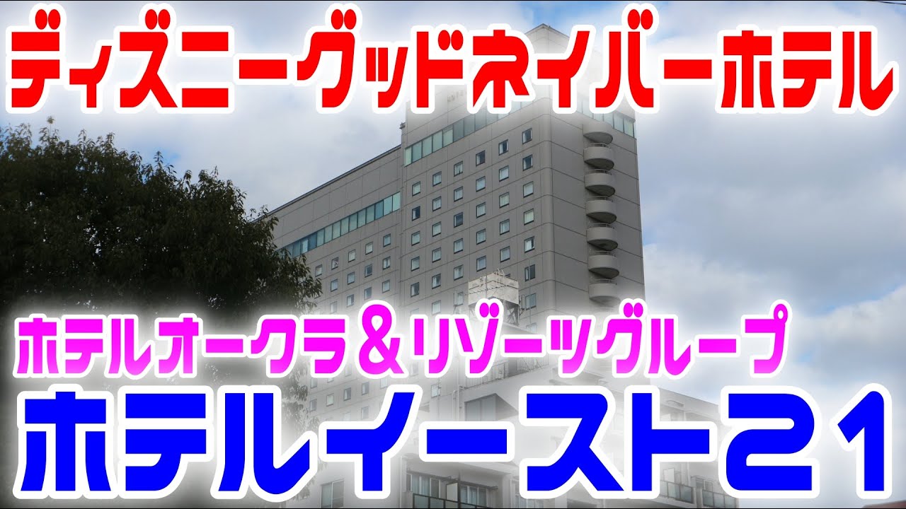 【ディズニーグッドネイバーホテル】ホテルイースト21【ホテルオークラグループ】 Ciao Nihon