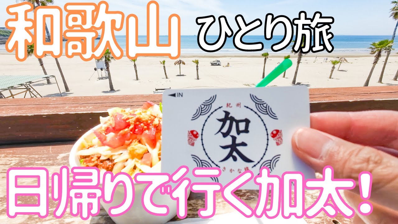 【和歌山】加太観光きっぷで行く日帰り加太の旅! 男ひとり旅VLOG - Ciao Nihon