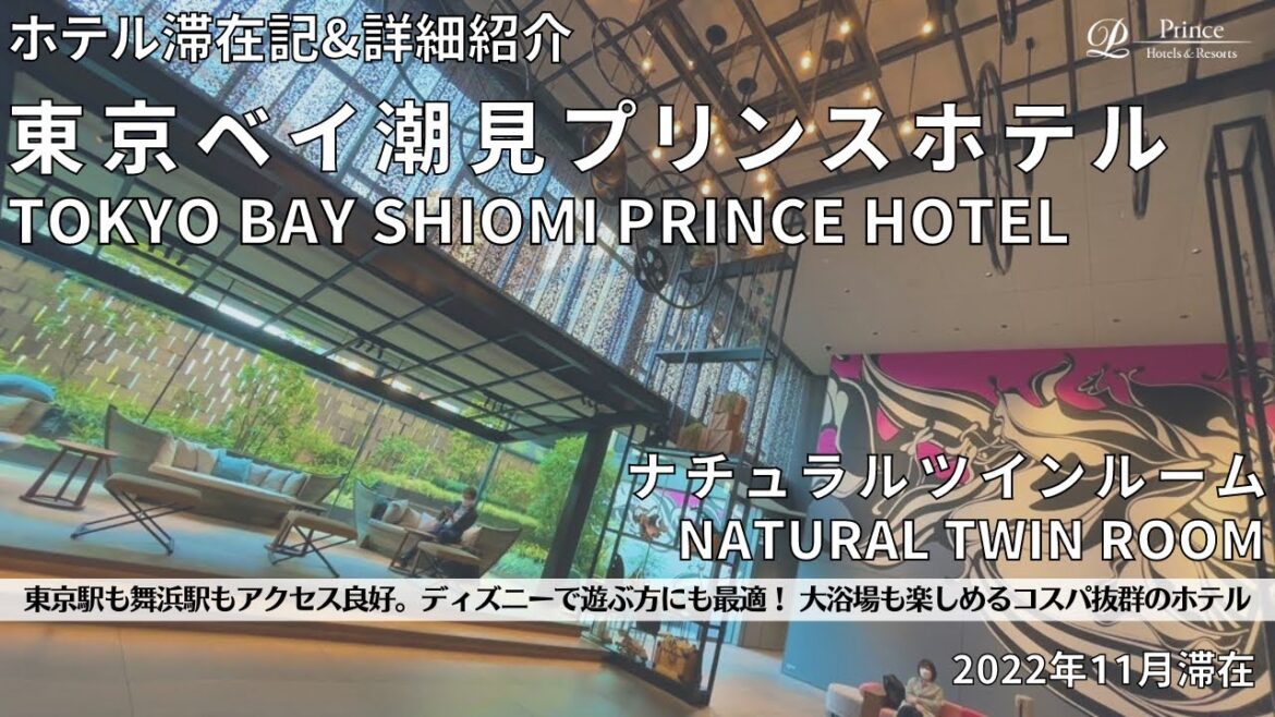 【ホテル宿泊記】東京ベイ潮見プリンスホテルさんをご紹介いたします。 ディズニーに最適 / 東京 / 潮見 / ホテル紹介 【ホテル宿泊記】東京ベイ潮見プリンスホテルさんをご紹介いたします。 ディズニーに最適 / 東京 / 潮見 / ホテル紹介