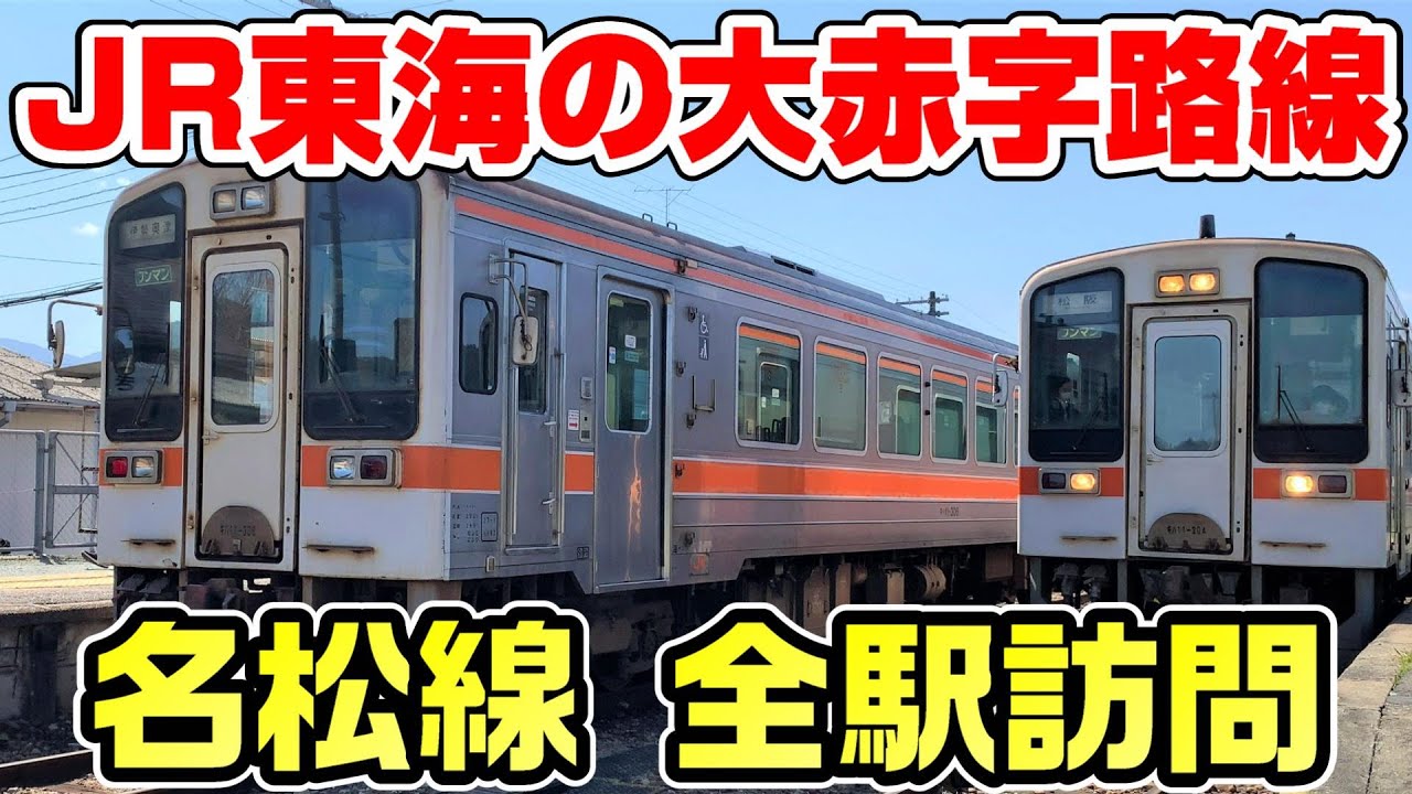【衝撃】JR東海の大赤字路線 名松線と参宮線を全駅訪問 - Ciao Nihon