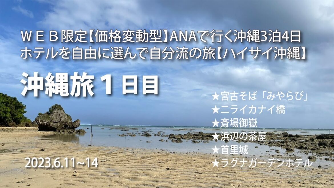 斎場御嶽~浜辺の茶屋~首里城公園【ハイサイ沖縄】沖縄旅行 1日目 斎場御嶽~浜辺の茶屋~首里城公園【ハイサイ沖縄】沖縄旅行 1日目
