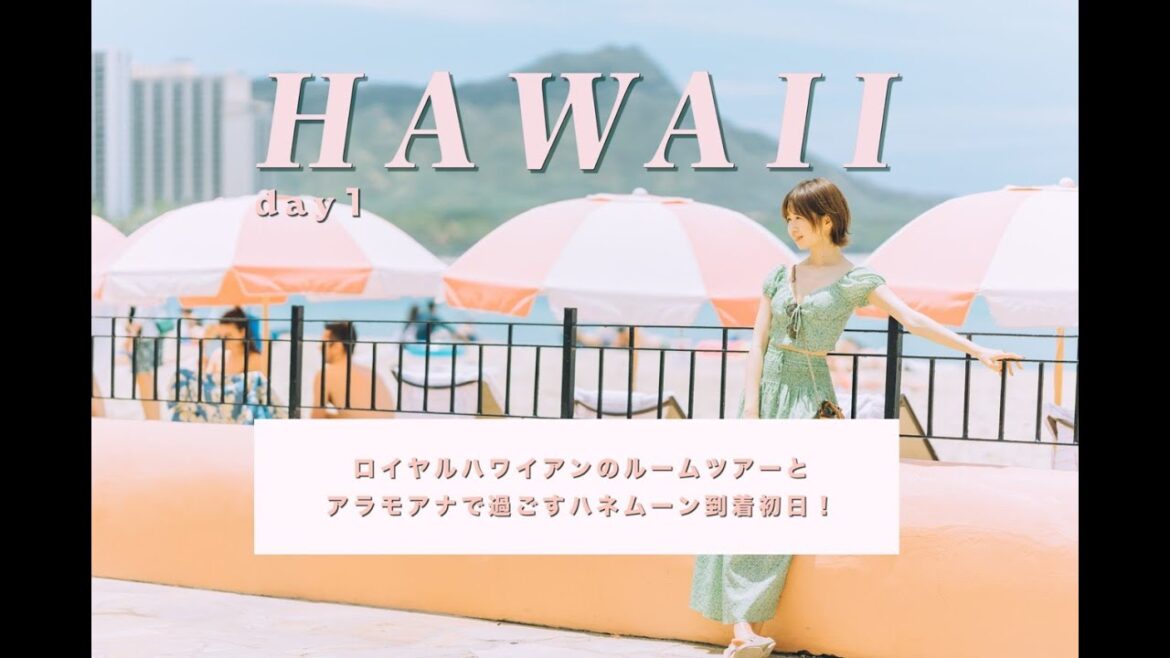 [Hawaii vlog] ロイヤルハワイアンルームツアーとアラモアナセンターで過ごすハワイ旅行初日