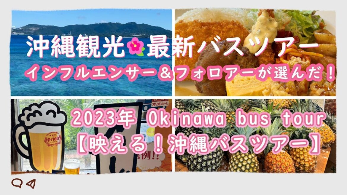 【2023年 7月 最新の沖縄観光バスツアー】人気インフルエンサー&フォロアーが選んだ『映える!沖縄日帰りバスツアー』|オリオンハッピーパーク|沖縄海洋博公園|許田の駅|古宇利大橋|ワルミ大橋 【2023年 7月 最新の沖縄観光バスツアー】人気インフルエンサー&フォロアーが選んだ『映える!沖縄日帰りバスツアー』|オリオンハッピーパーク|沖縄海洋博公園|許田の駅|古宇利大橋|ワルミ大橋