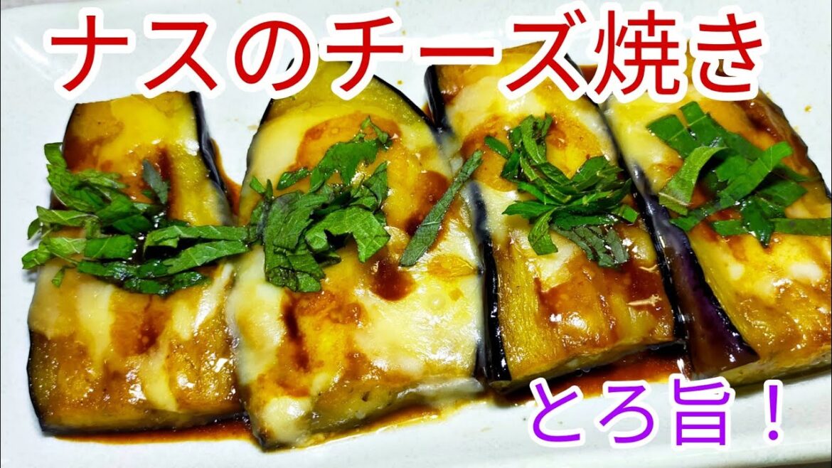 【簡単料理】 驚くほど旨い!ナスのチーズ焼き!おつまみにも! 【簡単料理】 驚くほど旨い!ナスのチーズ焼き!おつまみにも!