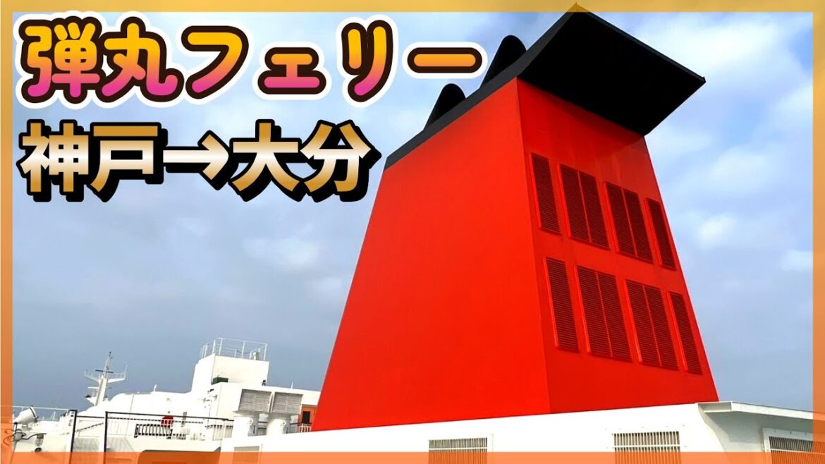 現地0泊船中2泊！？フェリーさんふらわあに乗って神戸から大分へ★弾丸フェリーの旅＃01