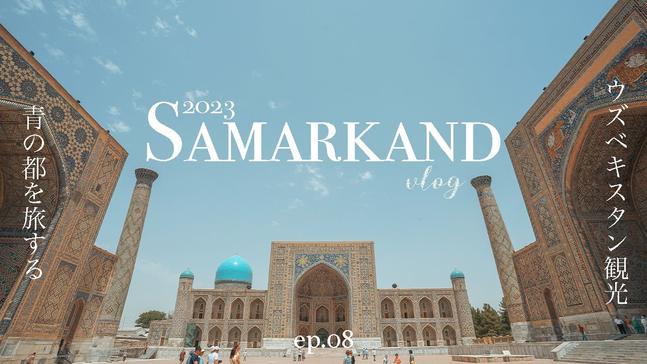 【世界遺産】サマルカンドブルーを楽しむ定番観光地巡りウズベキスタン Samarkand travel vlog 2023 Ciao