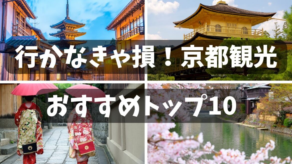 『京都観光ガイド10選』 京都旅行を100%楽しむためのおすすめスポット紹介