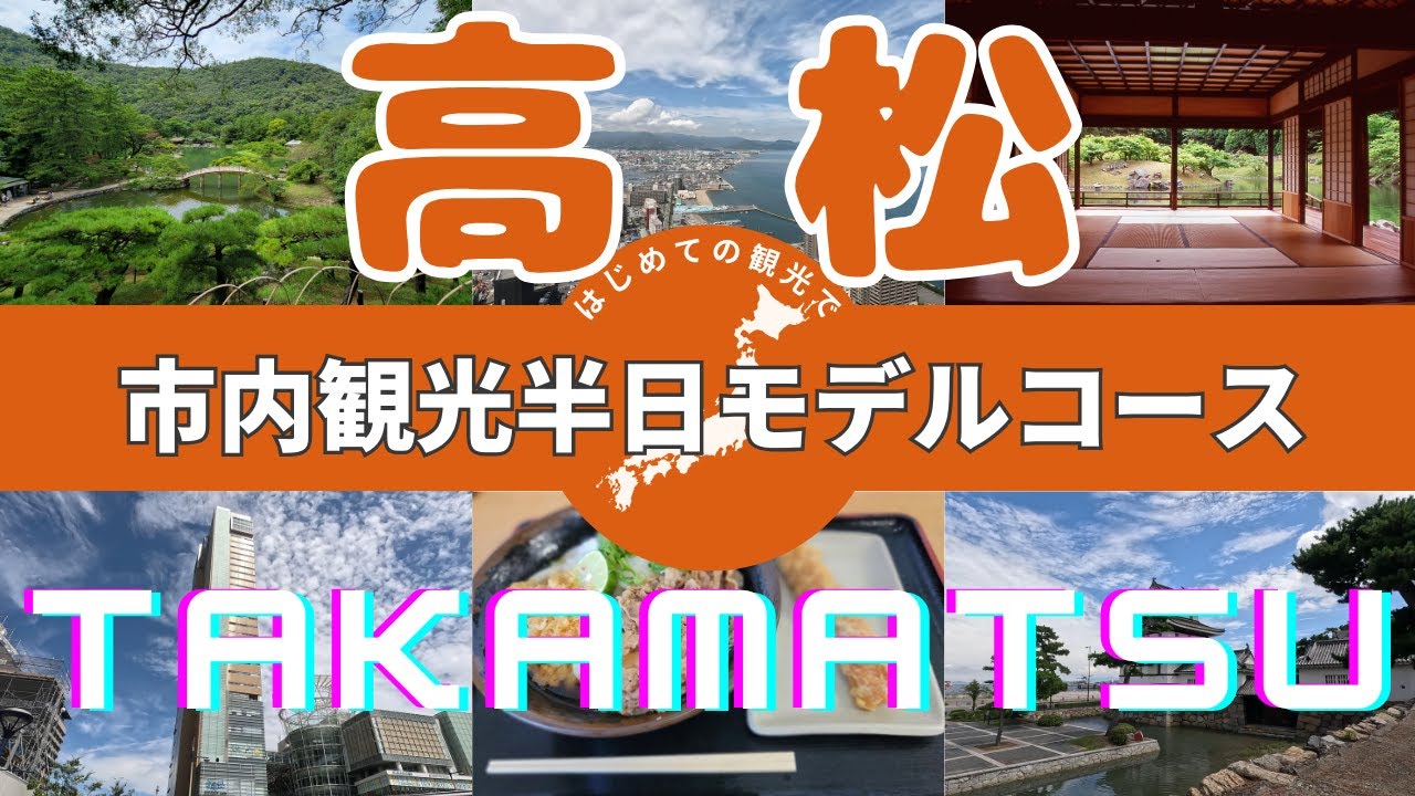 【高松市内観光半日モデルコース（車なし）】歴史と自然に彩られた四国高松の観光スポットを紹介！絶対に外せない定番スポットを実際に歩いて撮影した ...