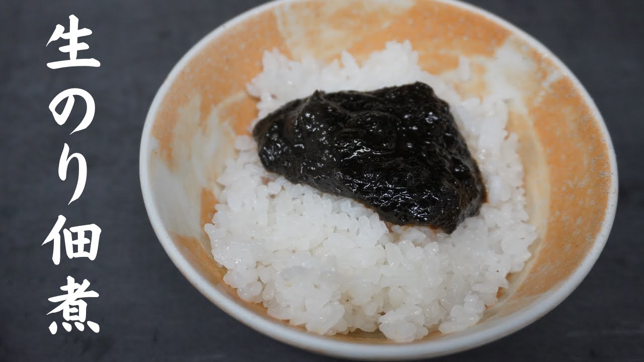 ご飯のお供に最強の一品!自家製の生のり佃煮の作り方を公開!しかも!超超超!簡単です! - Ciao Nihon