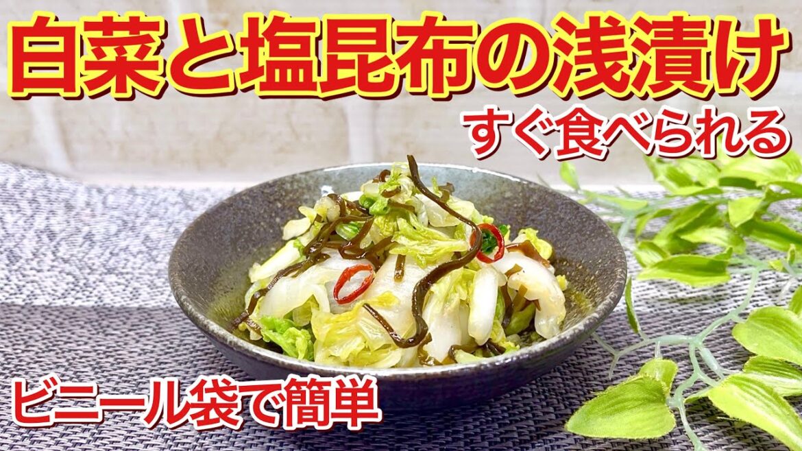 白菜と塩昆布の簡単浅漬けの作り方♪ビニール袋で30分で漬かる!食べ出したら止まらないほど美味しいです。 白菜と塩昆布の簡単浅漬けの作り方♪ビニール袋で30分で漬かる!食べ出したら止まらないほど美味しいです。