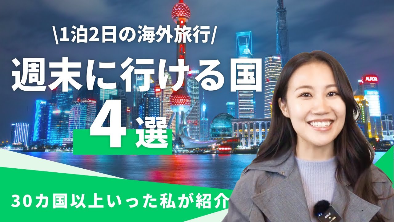 【必見】週末に行ける！1泊2日で行けるおすすめ海外旅行先4選 - Ciao Nihon