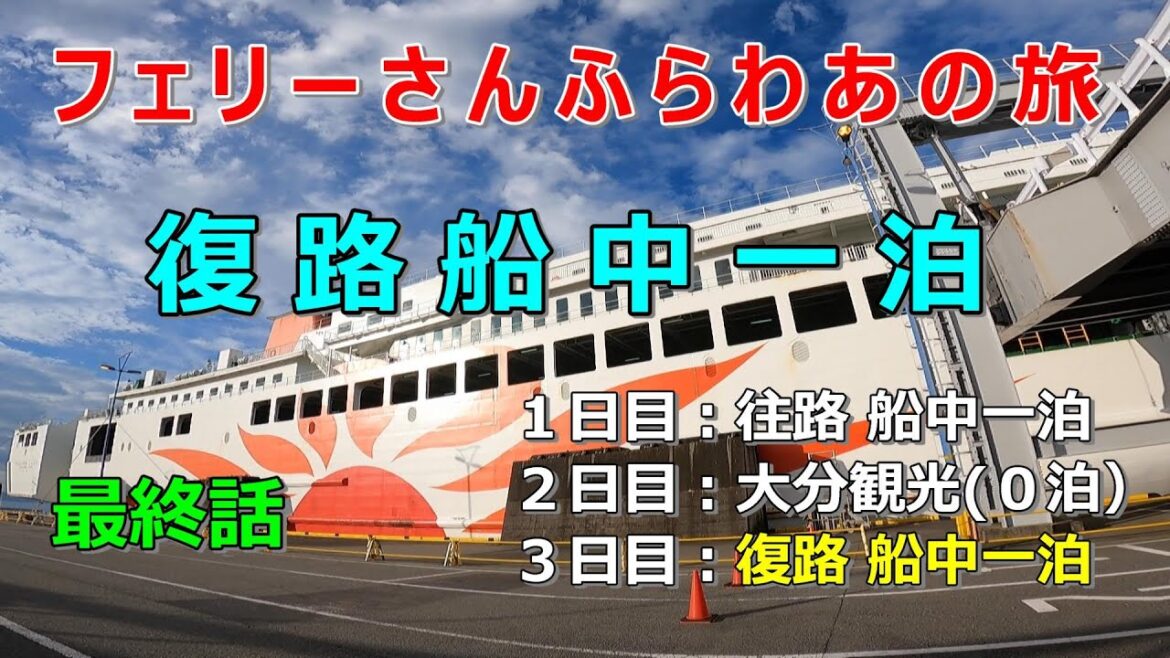 さんふらわあで行く大分弾丸ツアー最終話 さんふらわあ復路 さんふらわあで行く大分弾丸ツアー最終話 さんふらわあ復路
