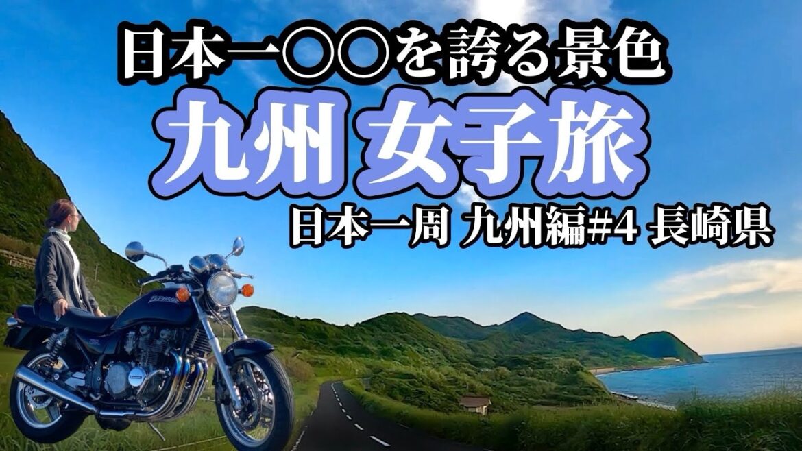 (字幕あり)ツーリングやドライブにお勧め！世界遺産のある長崎県 : 生月島【九州編#4】バイク女子ひとり旅 / ゼファーで日本一周 Motorcycling Around Japan(JP)