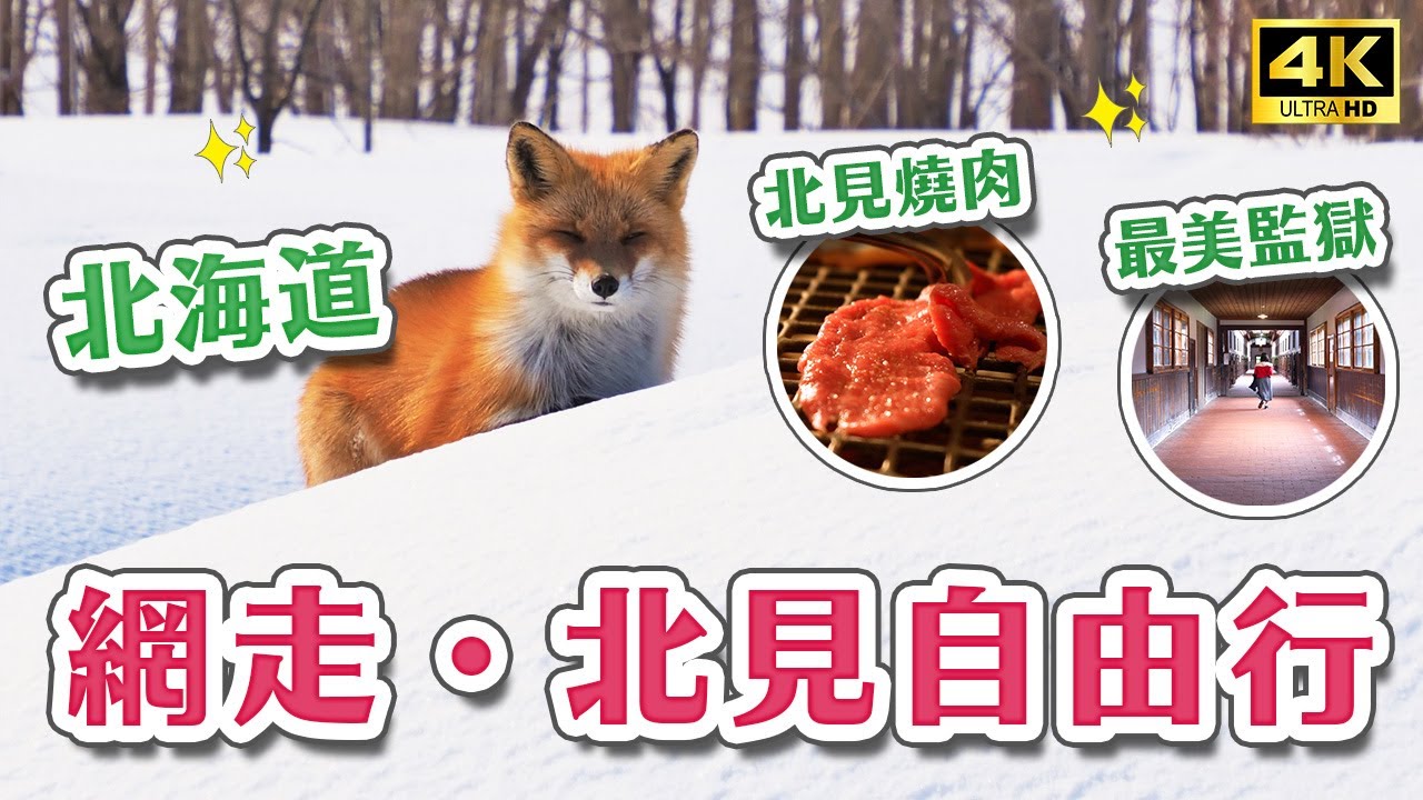 北海道自由行 北見網走深度遊｜流冰館-15度急凍體驗🥶北狐牧場、網走監獄博物館、網走燒肉街、能取岬、手工玻璃體驗、日本特色車站｜北海道自由行 ...