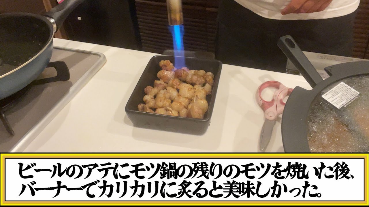 ビールのアテにモツフライパンで焼いてからバーナーで炙ると美味しかった。 - Ciao Nihon