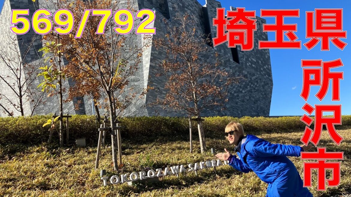 569/792 かと散歩 埼玉県所沢市編【全国キャンピングカーTOUR】 569/792 かと散歩 埼玉県所沢市編【全国キャンピングカーTOUR】