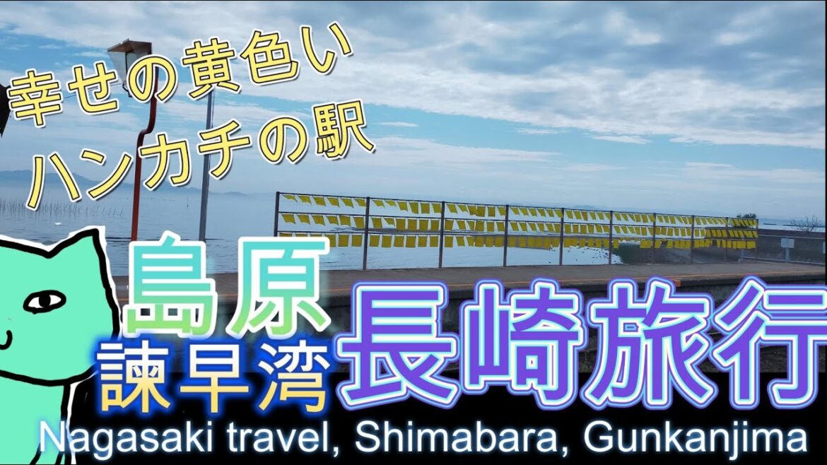 【観光ガイド】長崎　島原、軍艦島、諫早湾、黄色いハンカチ、人気観光地を堪能( ｀ー´)ノ #長崎　#旅行　#島原　#諫早湾　#Nagasaki　#Japantravel
