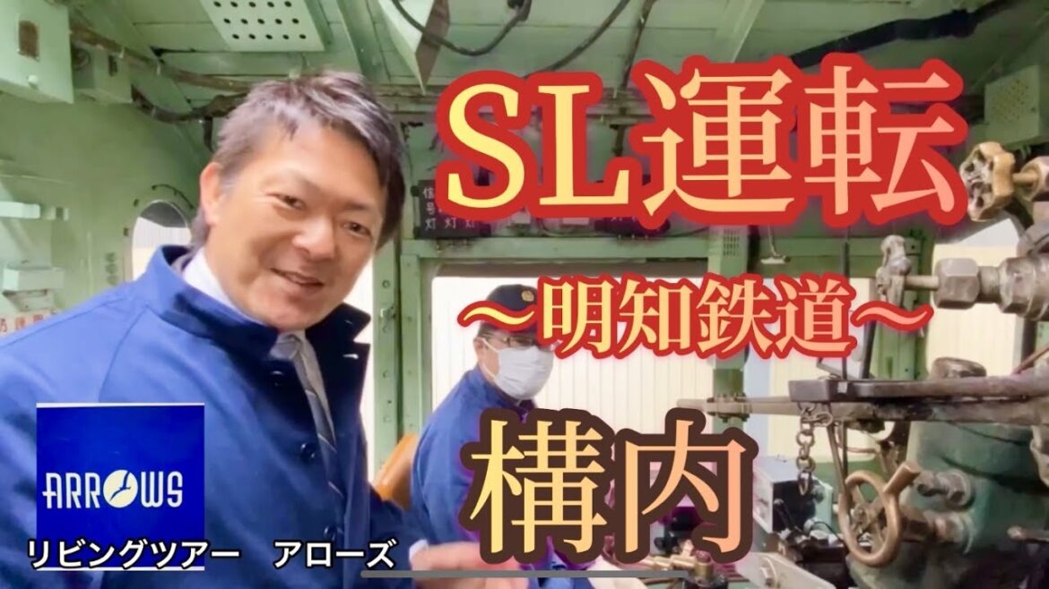 【京都 旅行会社 鉄道マニア 鉄印帳 鉄道ツアー】現役蒸気機関車C12を運転する貴重な体験をしませんか?「SL運転体験記・明知鉄道」【リビングツアー アローズ 動画 YouTube】 【京都 旅行会社 鉄道マニア 鉄印帳 鉄道ツアー】現役蒸気機関車C12を運転する貴重な体験をしませんか?「SL運転体験記・明知鉄道」【リビングツアー アローズ 動画 YouTube】