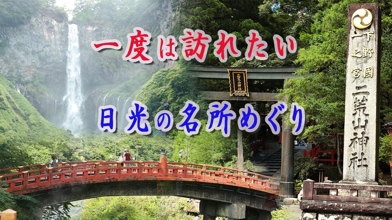 日光の魅力を徹底解説！歴史と自然の息吹を感じる旅 - Ciao Nihon