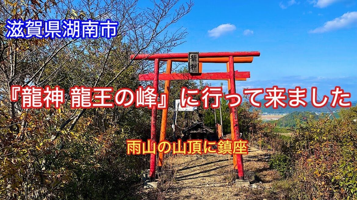 【龍神】滋賀県湖南市石部にある雨山の山頂に鎮座🐉