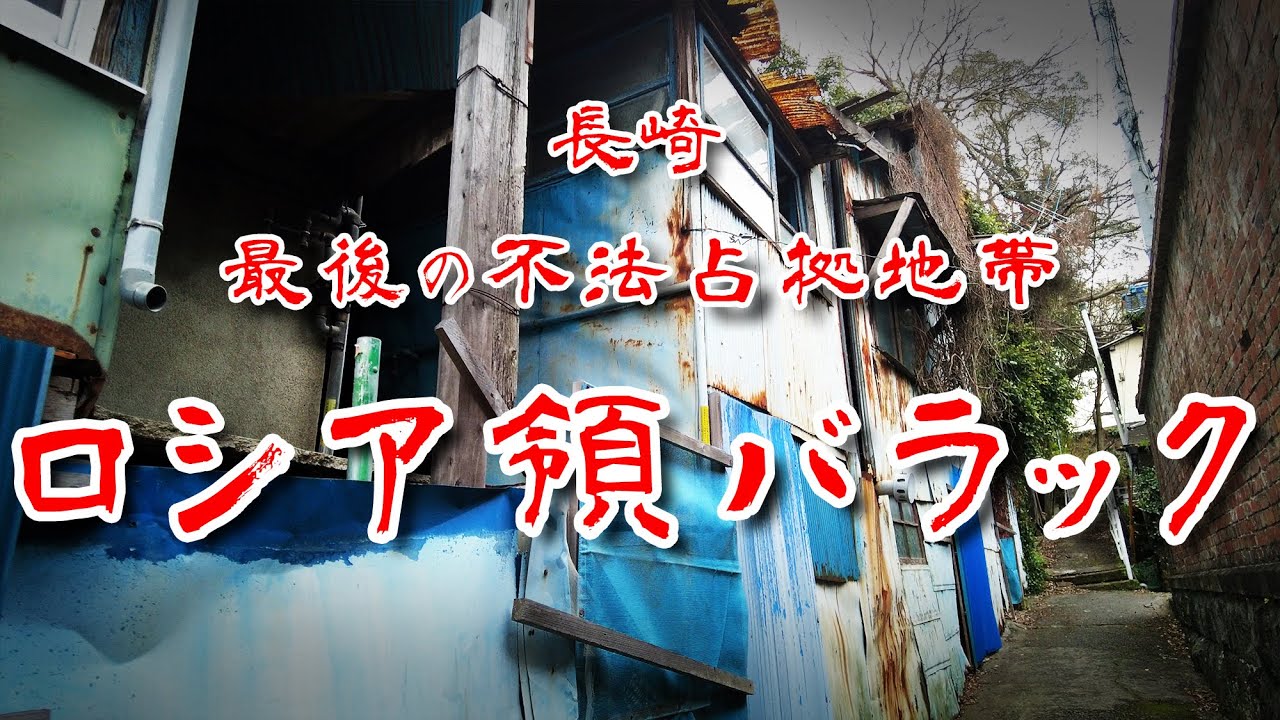 【長崎県 露西亜バラック】ロシア領事館跡の港を見下ろす不法占拠バラック地帯を歩いてみた 歩行型ドローン Japan's ...