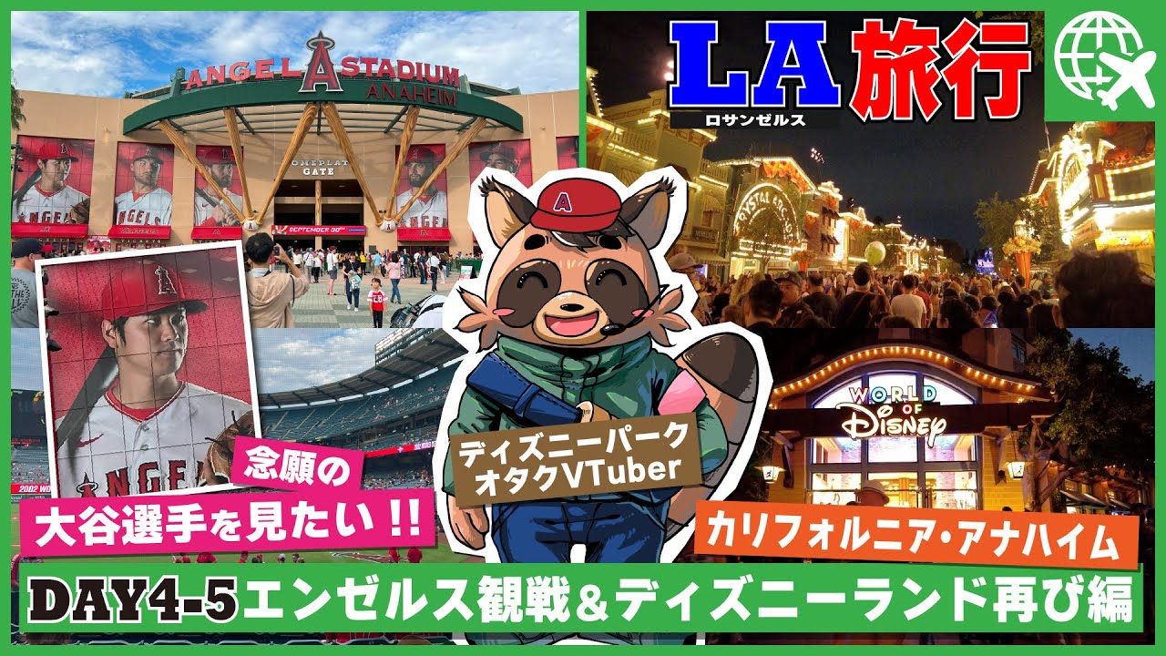 23秋ロサンゼルス旅行⑤】大リーグ・エンゼルス観戦＆アナハイム・ディズニーランド再び[DAY45]【大谷翔平】 Ciao Nihon