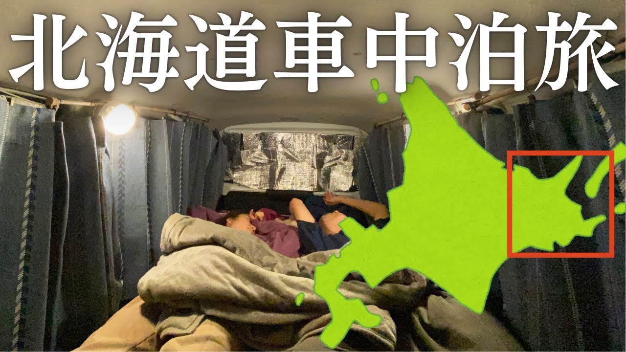 2泊3日1,200kmの道東旅スタート!まずは帯広から根室へ【北海道車中泊旅】 - Ciao Nihon