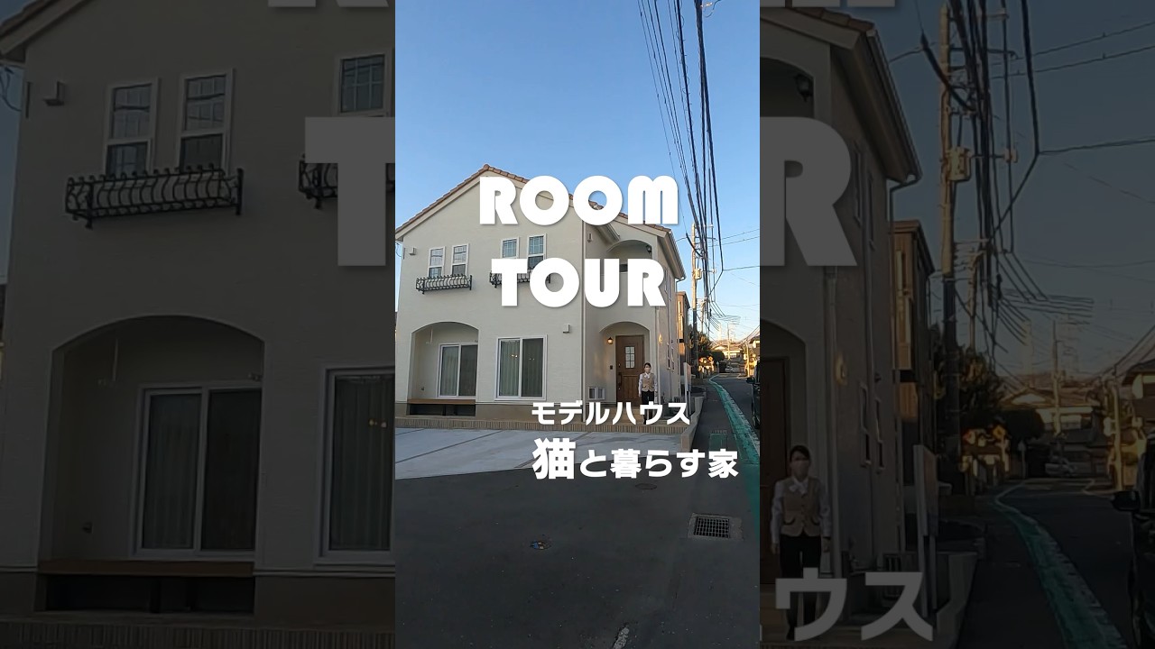 【ルームツアー】猫と暮らす家|猫好きの人のためにつくったモデルハウス|プロヴァンス風の可愛い家 #ルームツアー #猫と暮らす #モデルハウス ...
