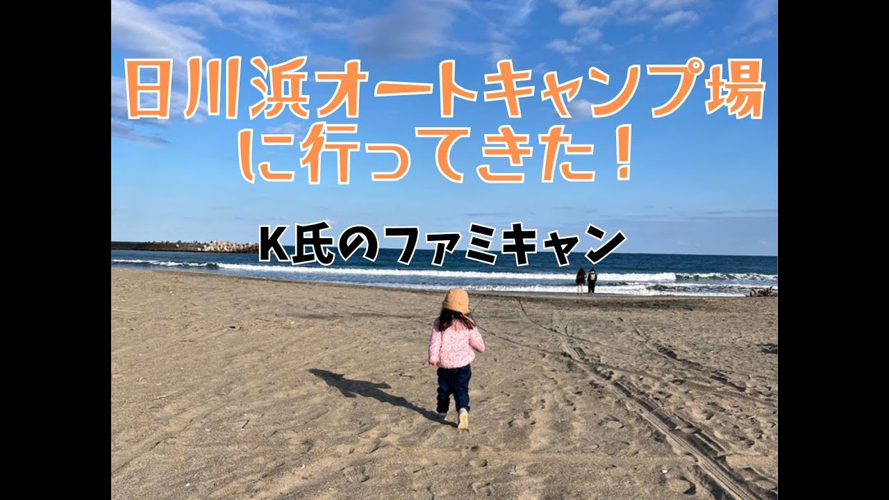 日川浜オートキャンプ場に行ってきた！k氏のファミキャン Ciao Nihon