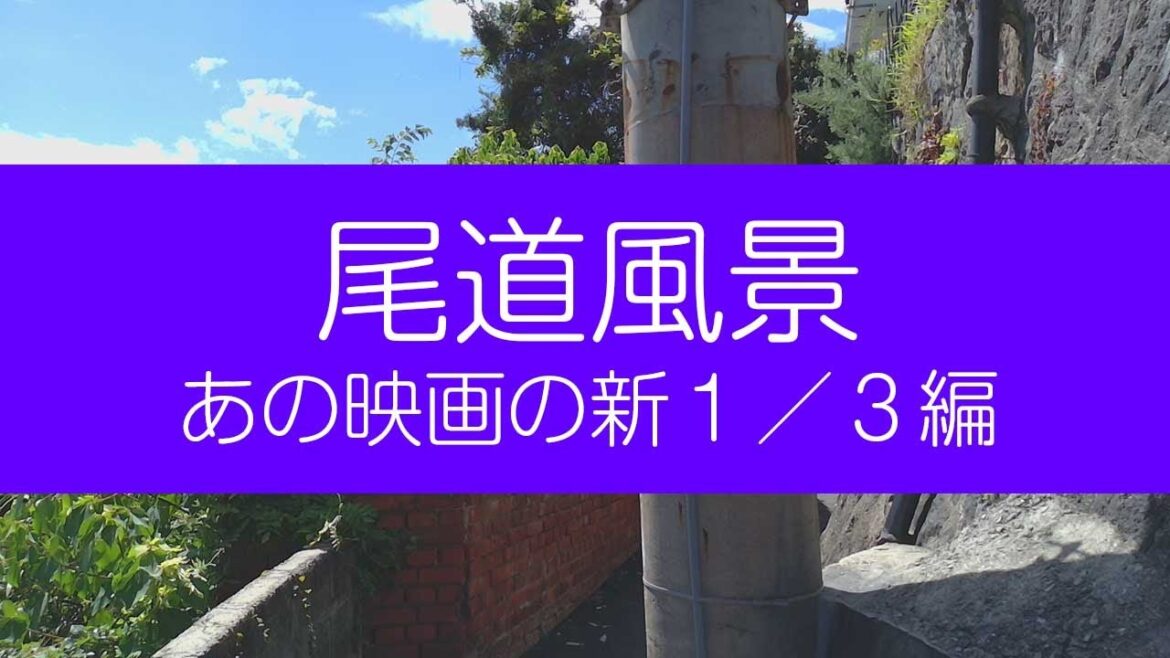 尾道風景 あの映画の新1/3編 3DVR 尾道風景 あの映画の新1/3編 3DVR
