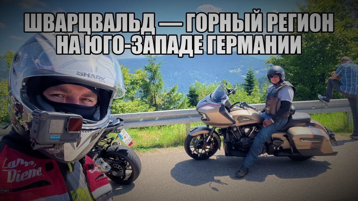 Шварцвальд — горный регион на юго-западе Германии #365после Шварцвальд — горный регион на юго-западе Германии #365после