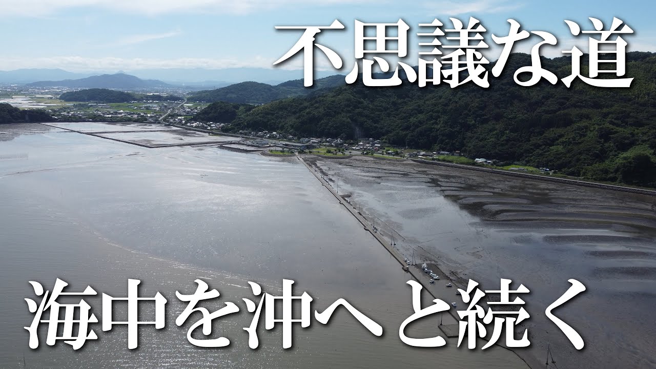 【熊本】長部田海床路 編 （ Vol.106 ）／海中を沖へと続く道、満ち潮の時は消えてなくなる！？【4K空撮】 - Ciao Nihon