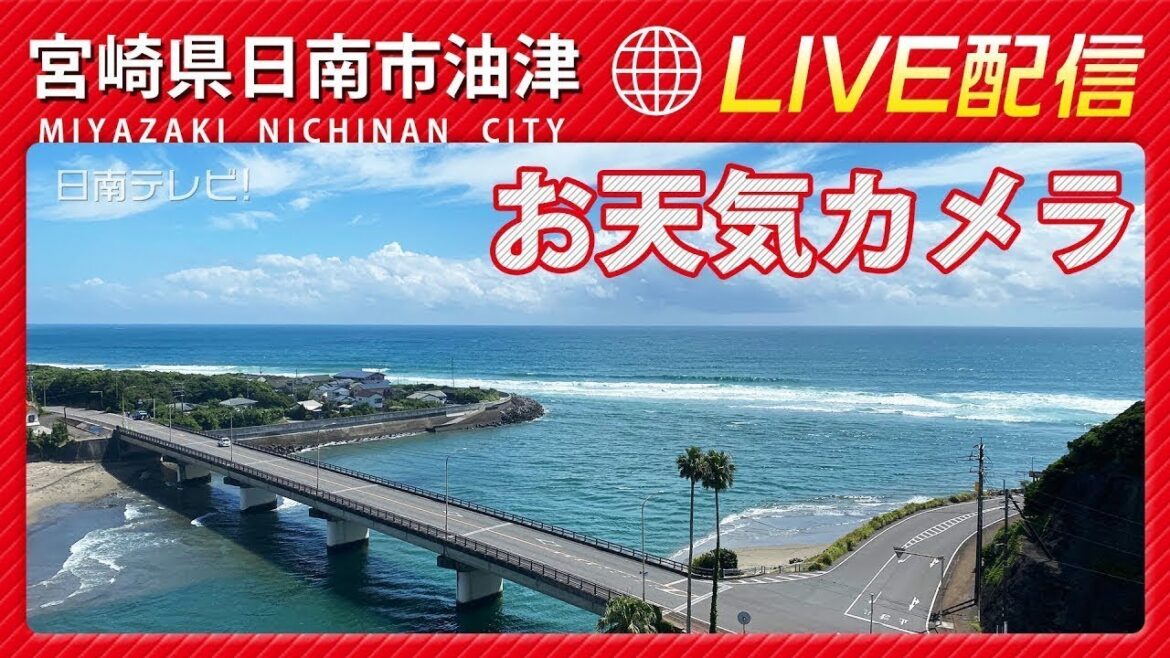 日南テレビ! お天気カメラ（宮崎県日南市油津）日南海岸