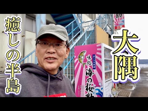 癒しの鹿児島・大隅半島のひとり旅 悲しい歴史/カンパチ/薩摩料理も堪能できた。 癒しの鹿児島・大隅半島のひとり旅 悲しい歴史/カンパチ/薩摩料理も堪能できた。