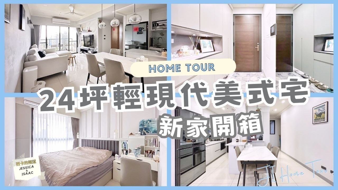 【小宅開箱】新家裝潢分享 | 現代輕美式風 | 室內21坪三房兩廳兩衛 | 新北重劃區預售屋裝潢小細節 | 收納滿滿 - JI Home ...