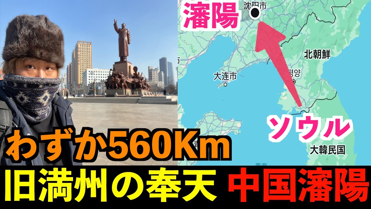 【ほぼ日本】旧満州国の奉天、現在の中国遼寧省の瀋陽へ行ってみた！満州事変が起きた街。 Ciao Nihon
