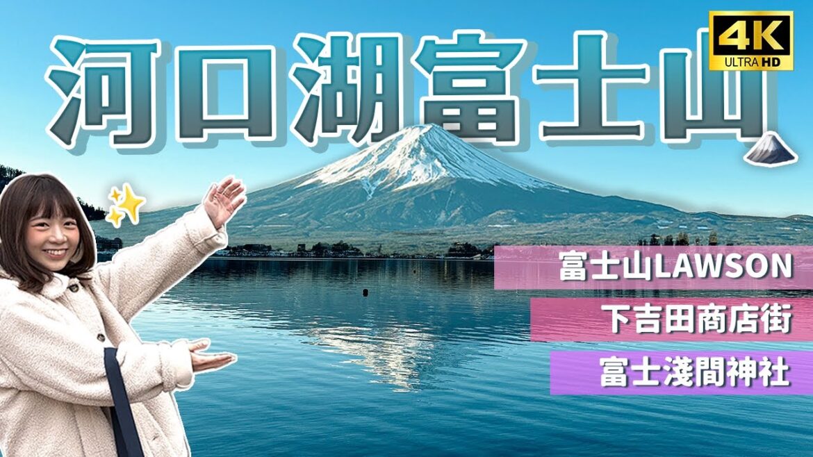 【河口湖自由行】富士山美景全攻略🗻獨家拍照點不藏私|逆富士怎麼拍、下吉田商店街、富士淺間神社、河口湖Lawson、天上山公園|日本旅遊・4K Vlog 【河口湖自由行】富士山美景全攻略🗻獨家拍照點不藏私|逆富士怎麼拍、下吉田商店街、富士淺間神社、河口湖Lawson、天上山公園|日本旅遊・4K Vlog